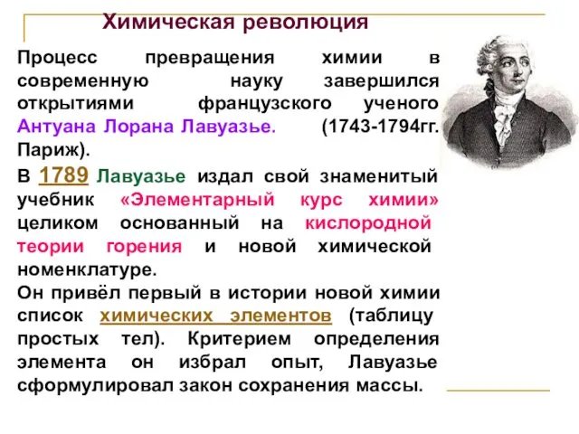 Химическая революция Процесс превращения химии в современную науку завершился открытиями