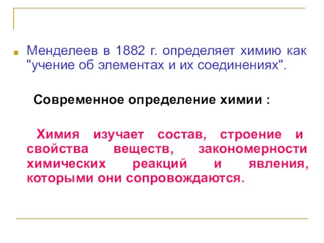 Менделеев в 1882 г. определяет химию как "учение об элементах