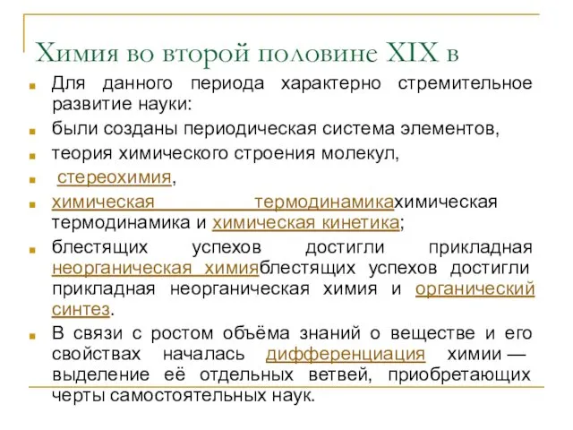 Химия во второй половине XIX в Для данного периода характерно