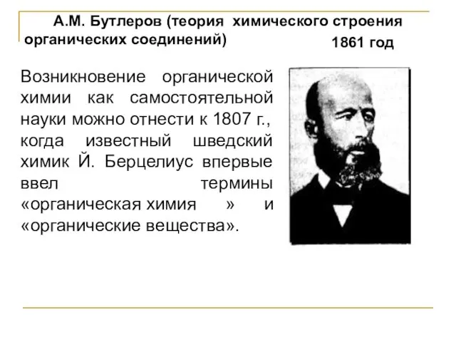 А.М. Бутлеров (теория химического строения органических соединений) 1861 год Возникновение