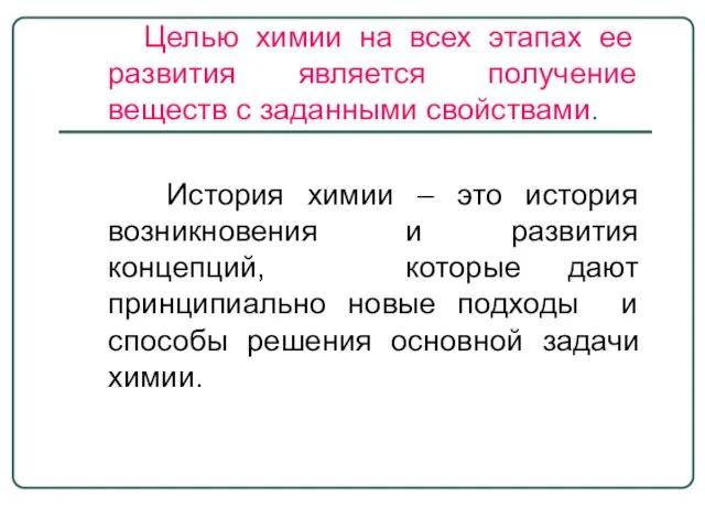 Целью химии на всех этапах ее развития является получение веществ