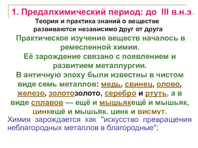 1. Предалхимический период: до III в.н.э. Теория и практика знаний