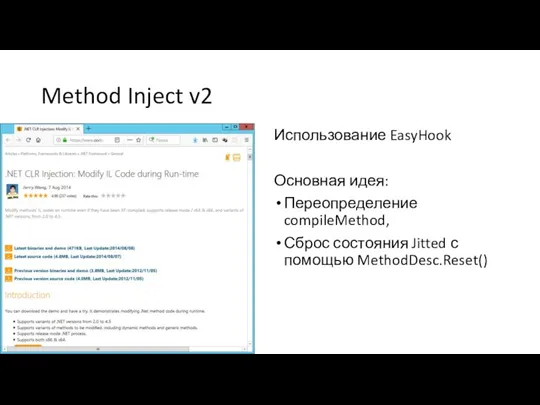Method Inject v2 Использование EasyHook Основная идея: Переопределение compileMethod, Сброс состояния Jitted с помощью MethodDesc.Reset()