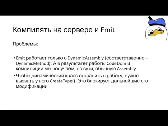 Компилять на сервере и Emit Проблемы: Emit работает только с