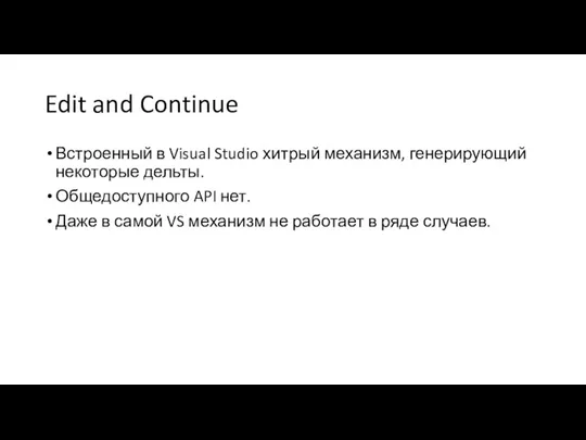 Edit and Continue Встроенный в Visual Studio хитрый механизм, генерирующий