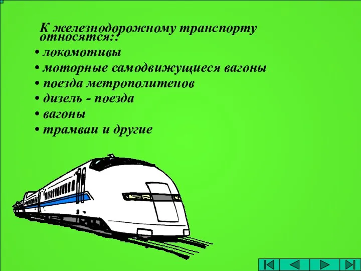 К железнодорожному транспорту относятся:: локомотивы моторные самодвижущиеся вагоны поезда метрополитенов