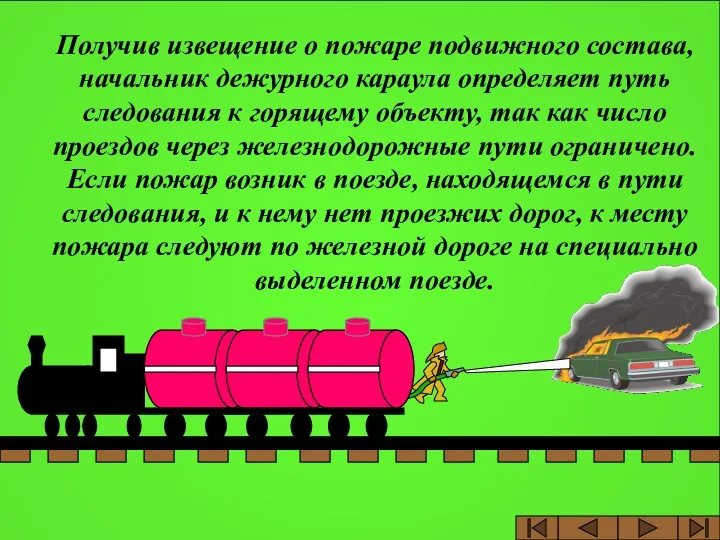 Получив извещение о пожаре подвижного состава, начальник дежурного караула определяет