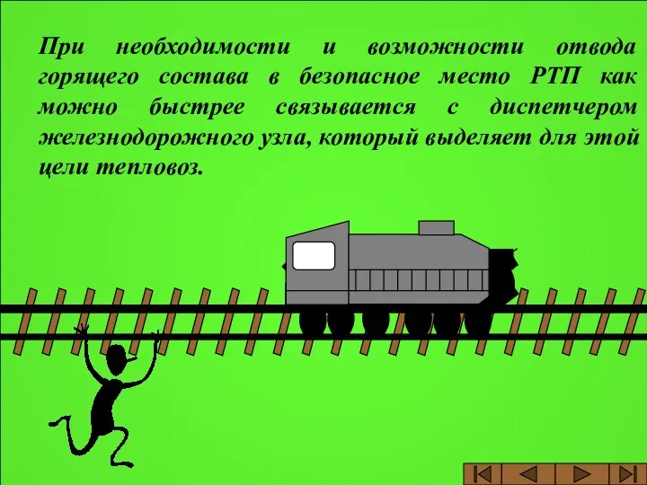 При необходимости и возможности отвода горящего состава в безопасное место