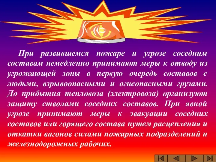 При развившемся пожаре и угрозе соседним составам немедленно принимают меры