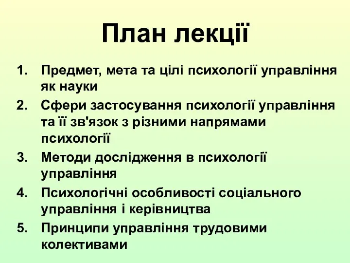 План лекції Предмет, мета та цілі психології управління як науки Сфери застосування психології