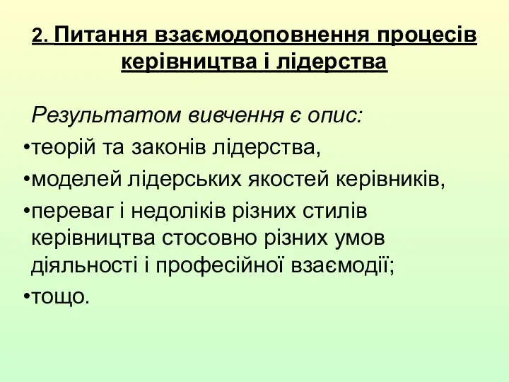 Результатом вивчення є опис: теорій та законів лідерства, моделей лідерських якостей керівників, переваг