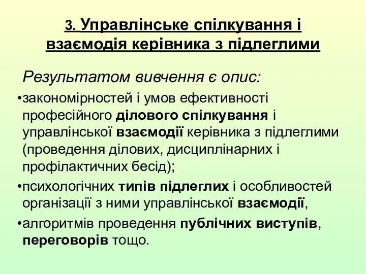 Результатом вивчення є опис: закономірностей і умов ефективності професійного ділового спілкування і управлінської