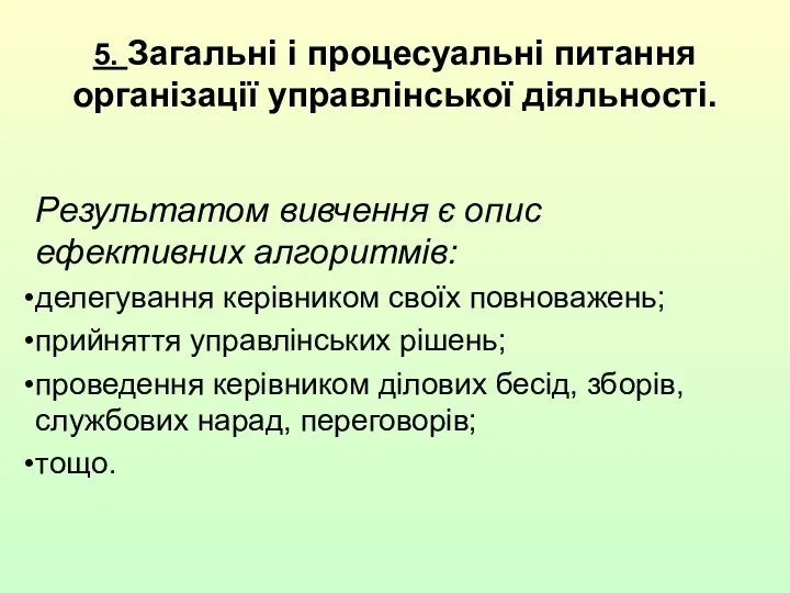 Результатом вивчення є опис ефективних алгоритмів: делегування керівником своїх повноважень; прийняття управлінських рішень;