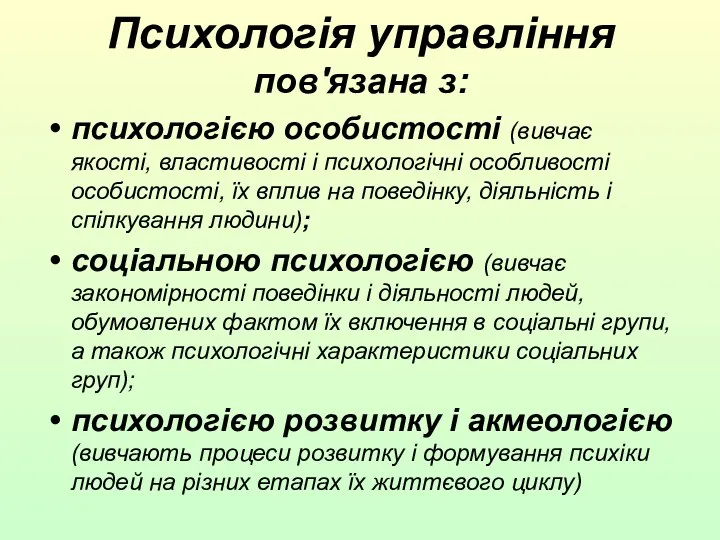 Психологія управління пов'язана з: психологією особистості (вивчає якості, властивості і психологічні особливості особистості,