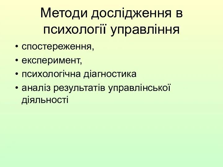 Методи дослідження в психології управління спостереження, експеримент, психологічна діагностика аналіз результатів управлінської діяльності