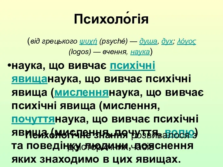 Психоло́гія (від грецького ψυχή (psyché) — душа, дух; λόγος (logos) — вчення, наука)