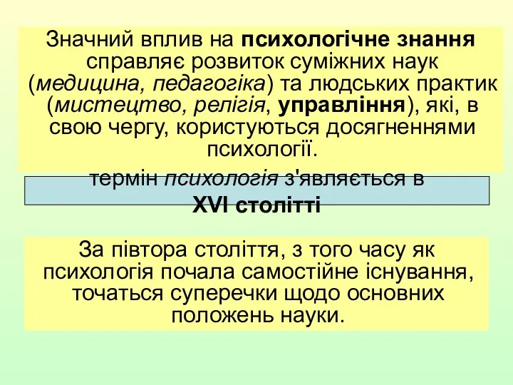 Значний вплив на психологічне знання справляє розвиток суміжних наук (медицина,