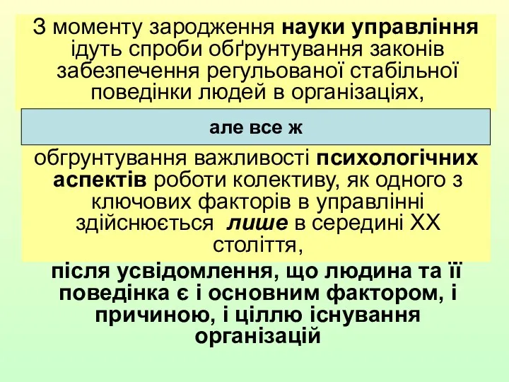 З моменту зародження науки управління ідуть спроби обґрунтування законів забезпечення регульованої стабільної поведінки