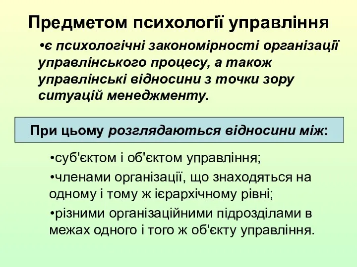 Предметом психології управління є психологічні закономірності організації управлінського процесу, а