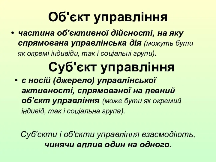 Об'єкт управління частина об'єктивної дійсності, на яку спрямована управлінська дія