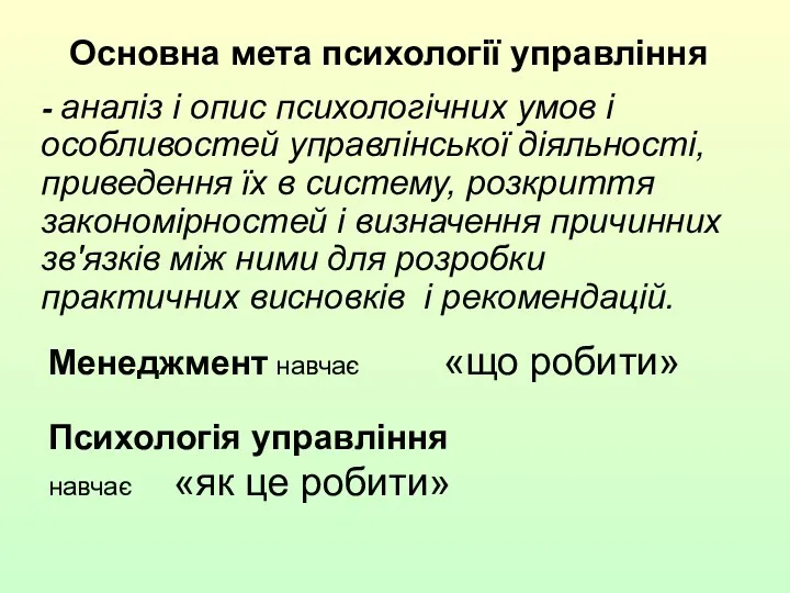 Основна мета психології управління - аналіз і опис психологічних умов і особливостей управлінської