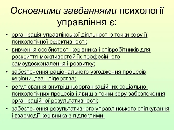 Основними завданнями психології управління є: організація управлінської діяльності з точки