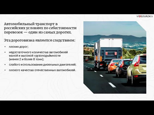 Автомобильный транспорт в российских условиях по себестоимости перевозок — один