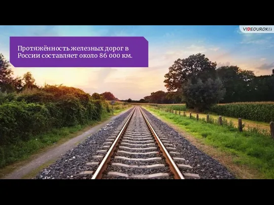 Протяжённость железных дорог в России составляет около 86 000 км.