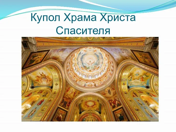Купол Храма Христа Спасителя