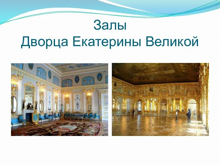 Залы Дворца Екатерины Великой