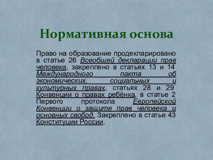 Нормативная основа Право на образование продекларировано в статье 26 Всеобщей