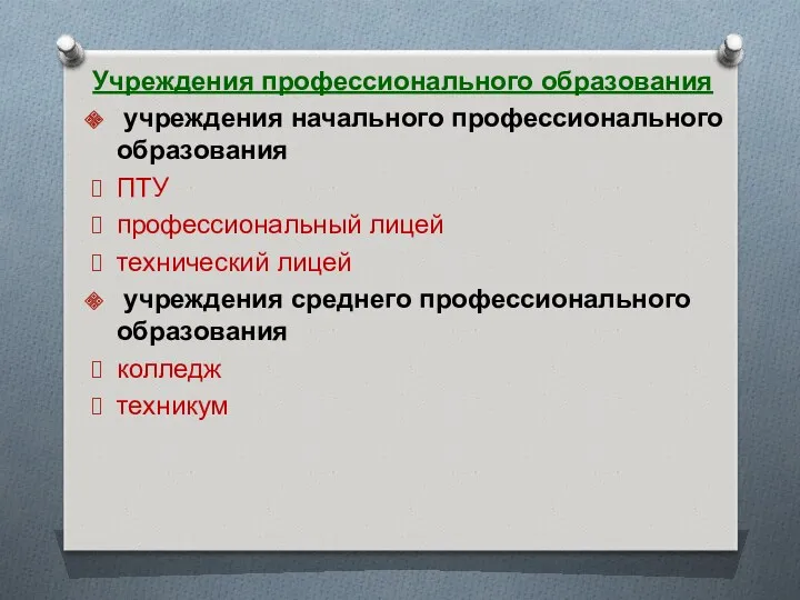 Учреждения профессионального образования учреждения начального профессионального образования ПТУ профессиональный лицей