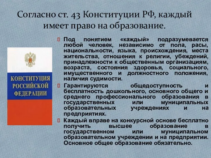 Согласно ст. 43 Конституции РФ, каждый имеет право на образование.