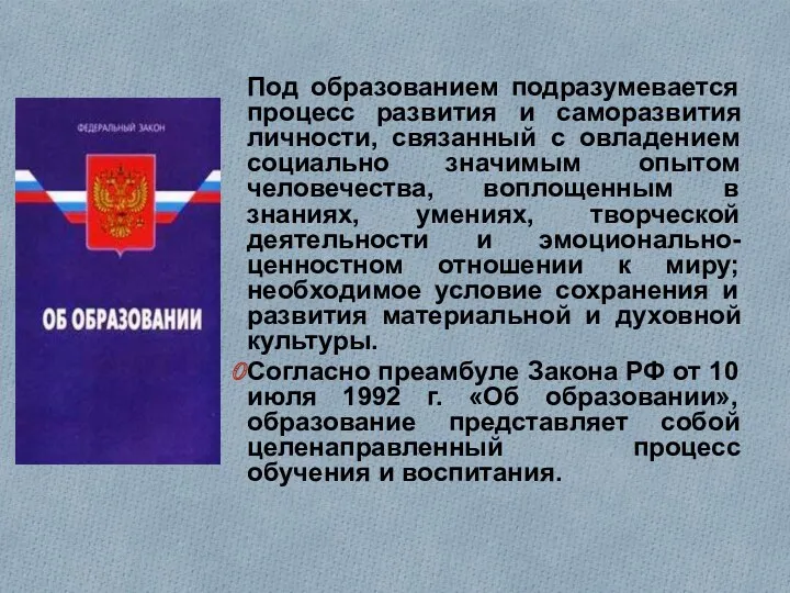 Под образованием подразумевается процесс развития и саморазвития личности, связанный с