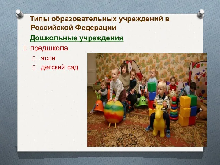Типы образовательных учреждений в Российской Федерации Дошкольные учреждения предшкола ясли детский сад