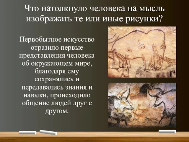 Что натолкнуло человека на мысль изображать те или иные рисунки?