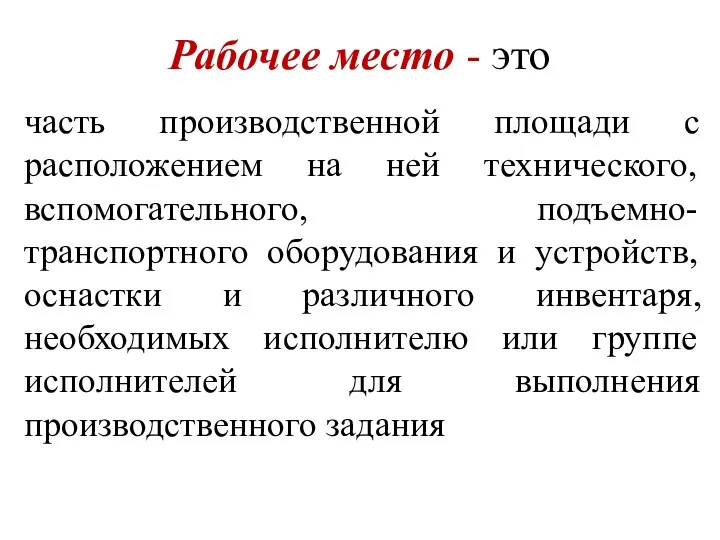 Рабочее место - это часть производственной площади с расположением на