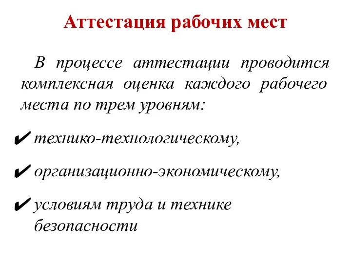 Аттестация рабочих мест В процессе аттестации проводится комплексная оценка каждого