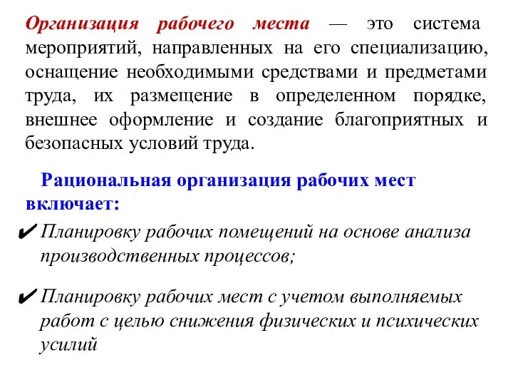 Организация рабочего места — это система мероприятий, направленных на его