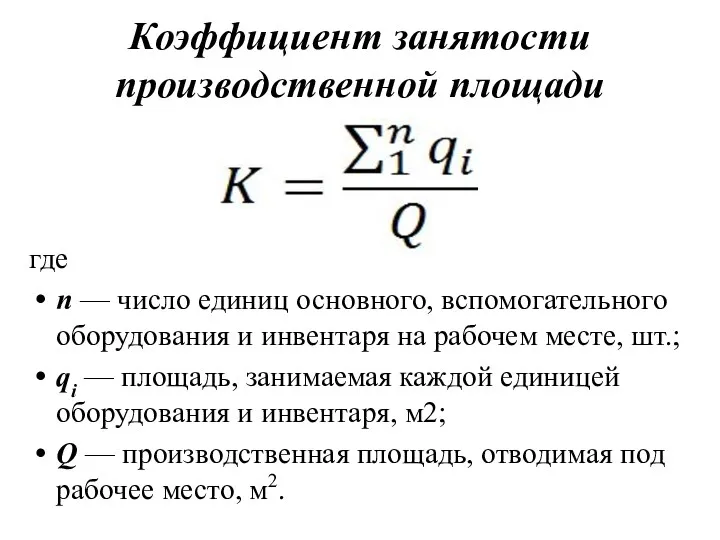 Коэффициент занятости производственной площади где n — число единиц основного,