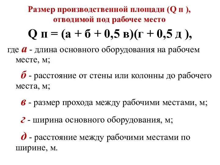 Размер производственной площади (Q п ), отводимой под рабочее место