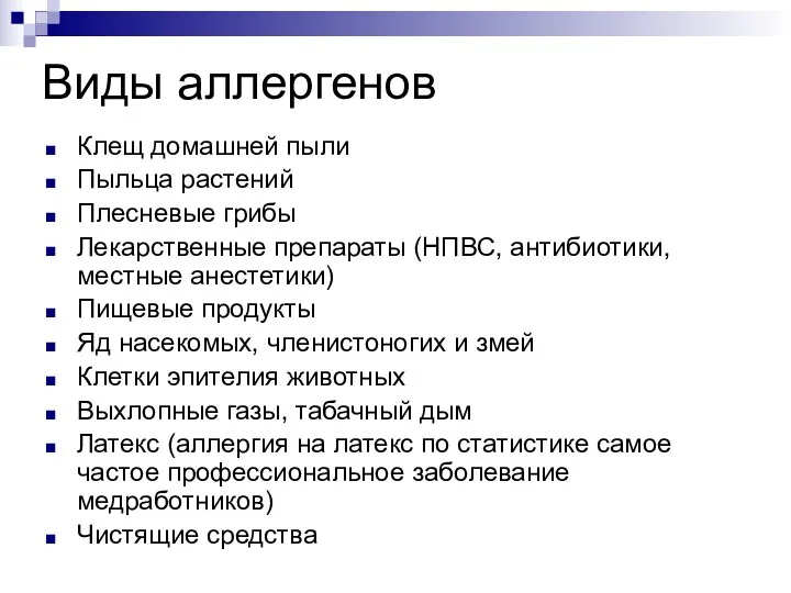 Виды аллергенов Клещ домашней пыли Пыльца растений Плесневые грибы Лекарственные