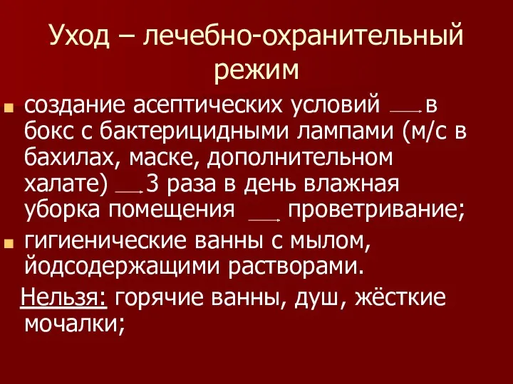 Уход – лечебно-охранительный режим создание асептических условий в бокс с