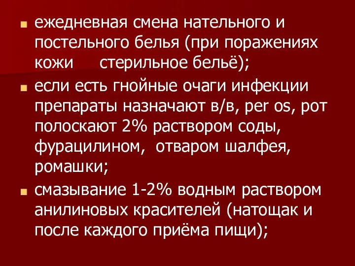 ежедневная смена нательного и постельного белья (при поражениях кожи стерильное