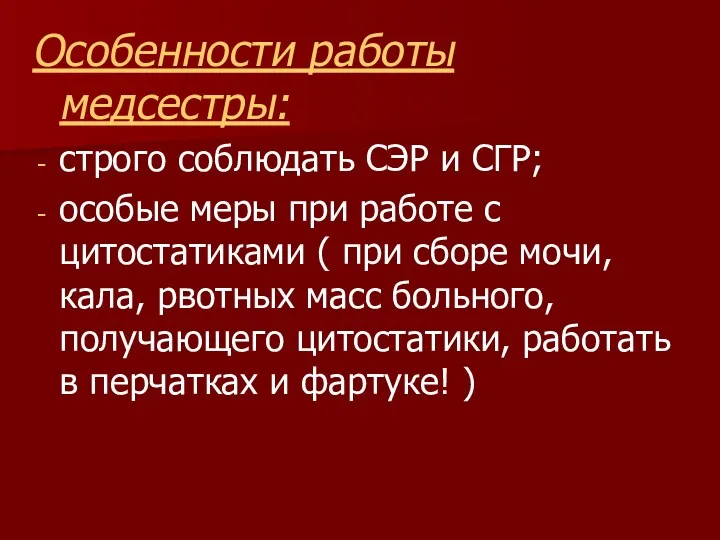 Особенности работы медсестры: строго соблюдать СЭР и СГР; особые меры