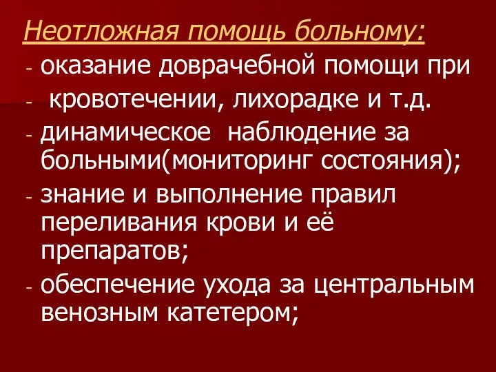 Неотложная помощь больному: оказание доврачебной помощи при кровотечении, лихорадке и