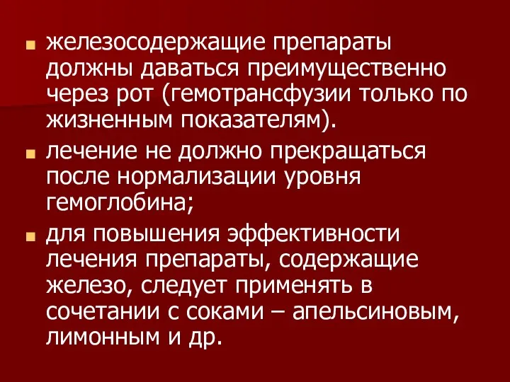 железосодержащие препараты должны даваться преимущественно через рот (гемотрансфузии только по