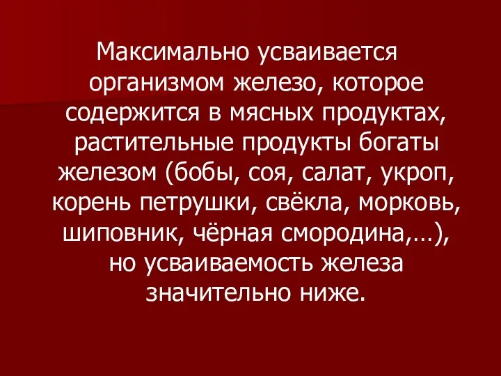 Максимально усваивается организмом железо, которое содержится в мясных продуктах, растительные