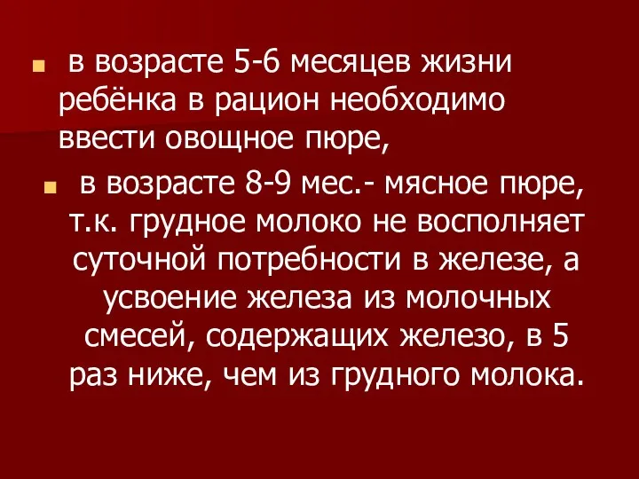 в возрасте 5-6 месяцев жизни ребёнка в рацион необходимо ввести