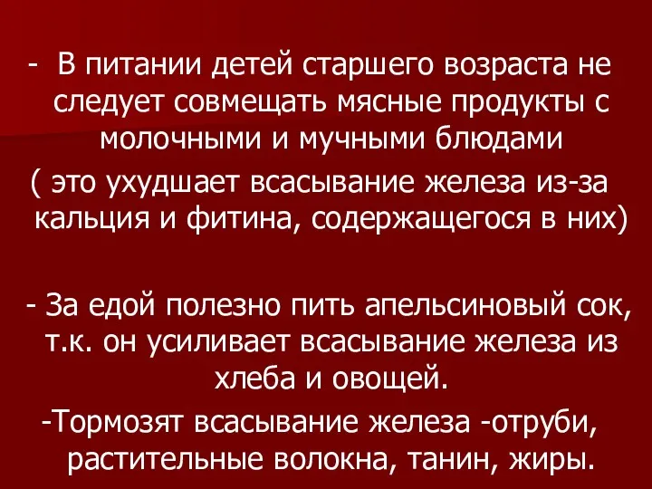 - В питании детей старшего возраста не следует совмещать мясные